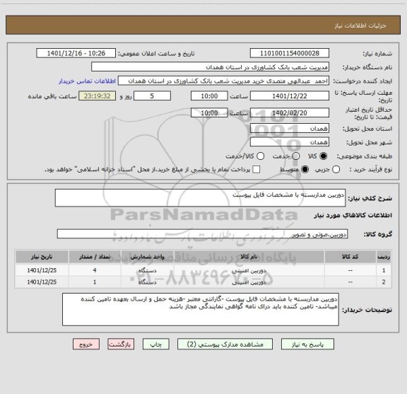 استعلام دوربین مداربسته با مشخصات فایل پیوست