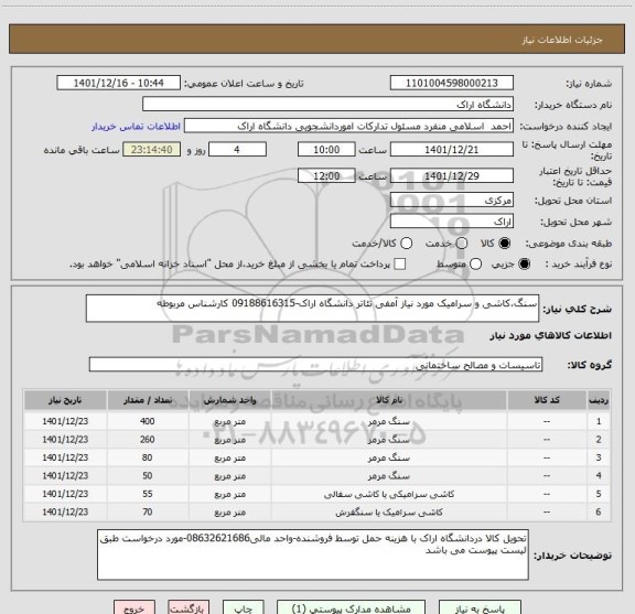 استعلام سنگ،کاشی و سرامیک مورد نیاز آمفی تئاتر دانشگاه اراک-09188616315 کارشناس مربوطه
