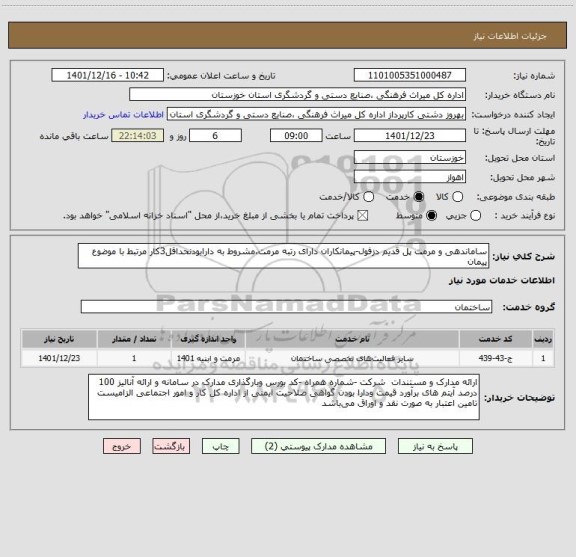 استعلام ساماندهی و مرمت پل قدیم دزفول-پیمانکاران دارای رتبه مرمت،مشروط به دارابودنحداقل3کار مرتبط با موضوع پیمان