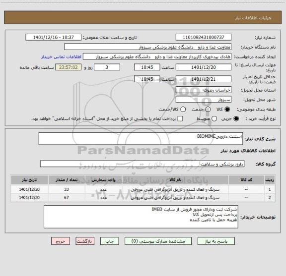 استعلام استنت داروییBIOMIME