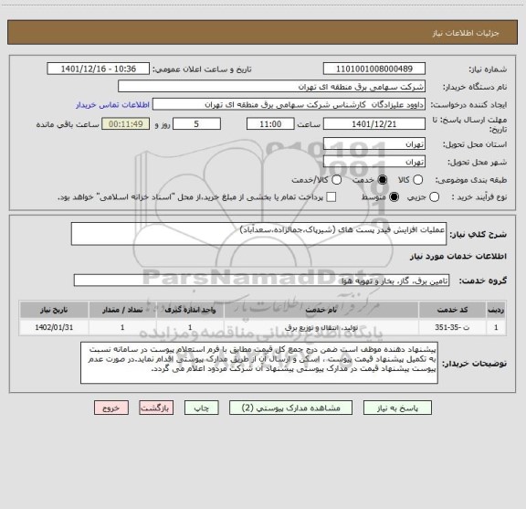 استعلام عملیات افزایش فیدر پست های (شیرپاک،جمالزاده،سعدآباد)