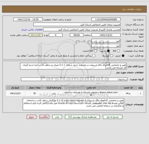 استعلام تغییر و جابجایی کانالهای داک اسپیلت در محدوده حدود شعاع  1 تا 2 متری در سقف کاذب اجرا شده (ایران کد مشابه می باشد)