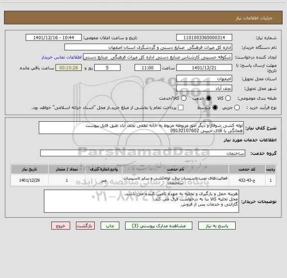 استعلام لوله کشی شوفاژ و دیگر امور مربوطه مربوط به خانه لطفی نجف آباد طبق فایل پیوست
همانگی با آقای حبیبی 09132107602