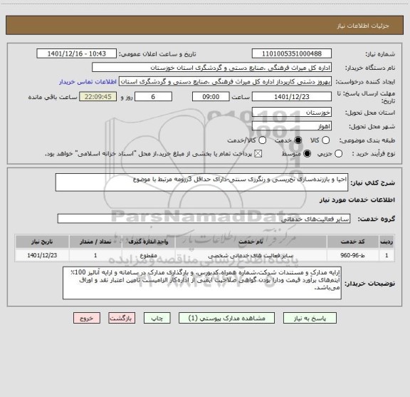 استعلام احیا و باززنده سازی نخ ریسی و رنگرزی سنتی-دارای حداقل 3رزومه مرتبط با موضوع