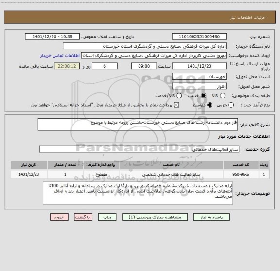 استعلام فاز دوم دانشنامه رشته های صنایع دستی خوزستان-داشتن رزومه مرتبط با موضوع