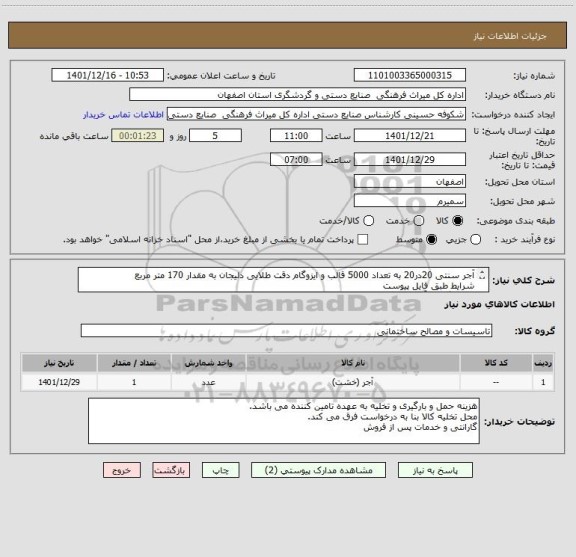 استعلام آجر سنتی 20در20 به تعداد 5000 قالب و ایزوگام دقت طلایی دلیجان به مقدار 170 متر مربع
شرایط طبق فایل پیوست
هماهنگی با آقای سلیمانیان09132750989