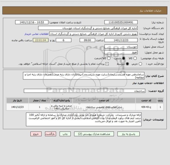 استعلام ساماندهی موزه مسجدسلیمان(سایت موزه سرمسجد)-پیمانکاران دارای رتبه مرمت(همزمان دارای رتبه اجرا و مطالعه)