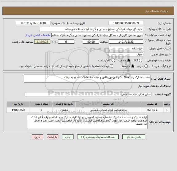 استعلام مستندسازی رشته های کپوبافی،بوریابافی و دست بافته های عشایر بختیاری