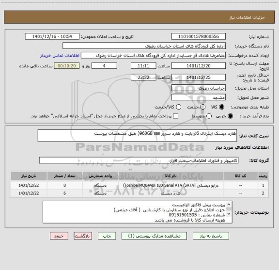 استعلام هارد دیسک اینترنال 6ترابایت و هارد سرور 960GB sas( طبق مشخصات پیوست
