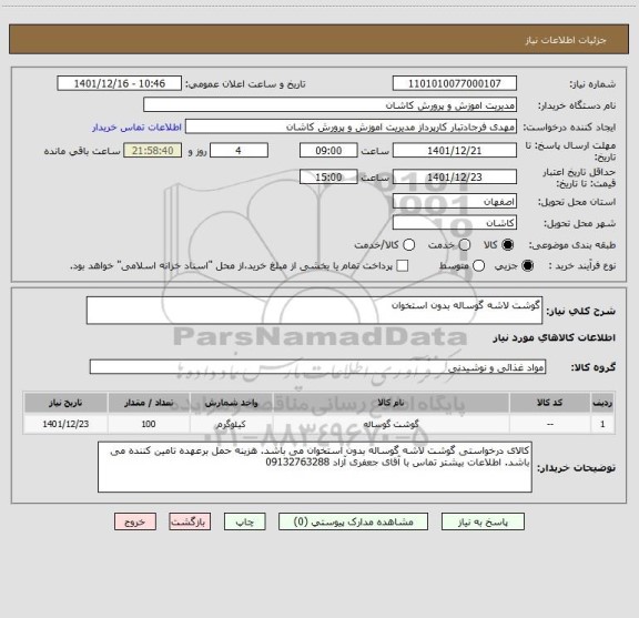 استعلام گوشت لاشه گوساله بدون استخوان