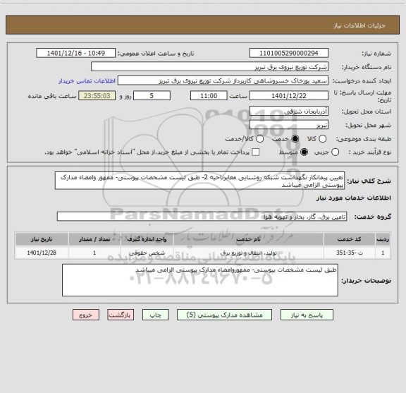 استعلام تعیین پیمانکار نگهداشت شبکه روشنایی معابرناحیه 2- طبق لیست مشخصات پیوستی- ممهور وامضاء مدارک پیوستی الزامی میباشد
