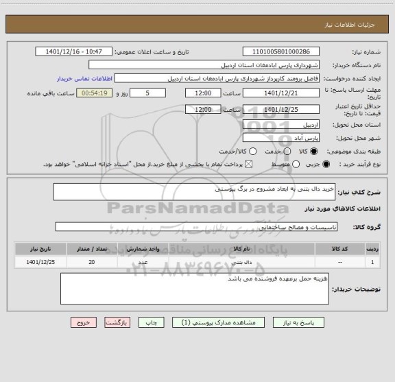 استعلام خرید دال بتنی به ابعاد مشروح در برگ پیوستی
