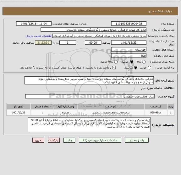 استعلام معرفی جاذبه ها و اماکن گردشگری استان خوزستان(تهیه و نصب دوربین مداربسته و روشنایی موزه شوش)رتبه چهار شورای عالی انفورماتیک