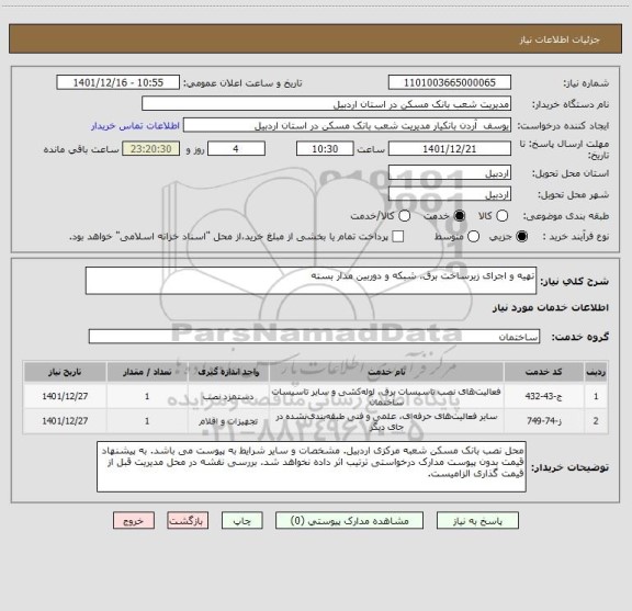 استعلام تهیه و اجرای زیرساخت برق، شبکه و دوربین مدار بسته