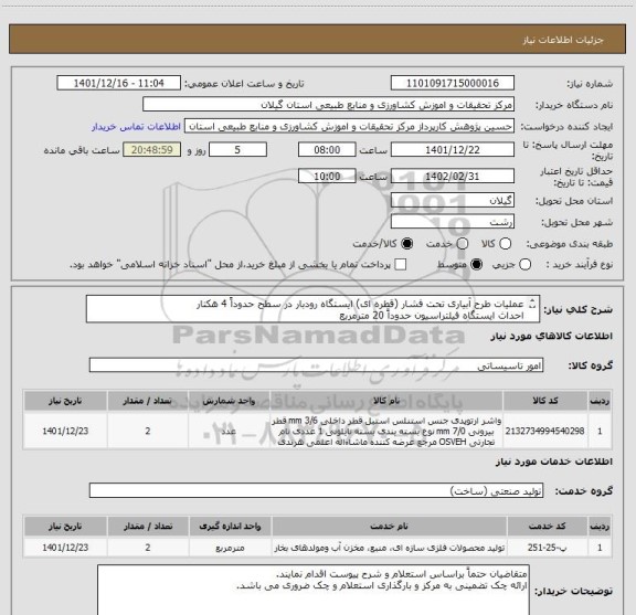 استعلام عملیات طرح آبیاری تحت فشار (قطره ای) ایستگاه رودبار در سطح حدوداً 4 هکتار
احداث ایستگاه فیلتراسیون حدوداً 20 مترمربع
(براساس استعلام و شرح پیوست )