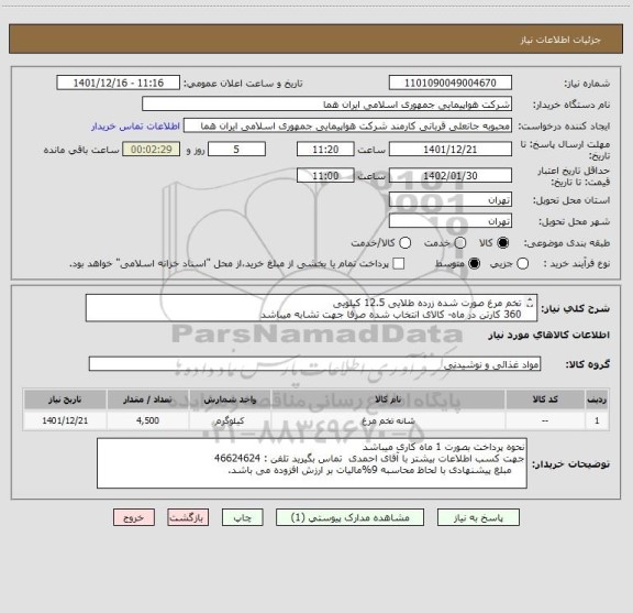 استعلام تخم مرغ صورت شده زرده طلایی 12.5 کیلویی    
360 کارتن در ماه- کالای انتخاب شده صرفا جهت تشابه میباشد