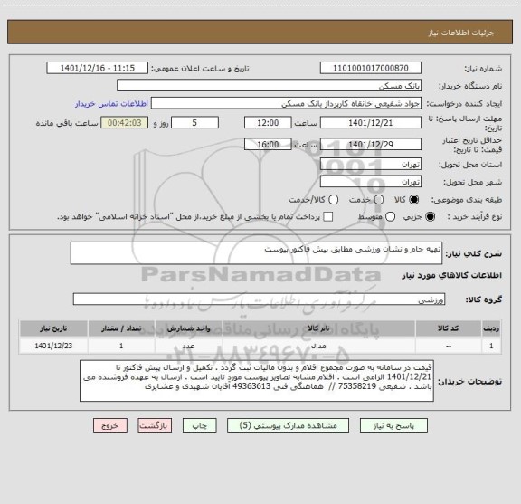 استعلام تهیه جام و نشان ورزشی مطابق پیش فاکتور پیوست