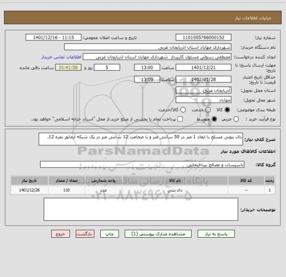 استعلام دال بتونی مسلح با ابعاد 1 متر در 50 سانتی متر و با ضخامت 12 سانتی متر در یک شبکه آرماتور نمره 12.