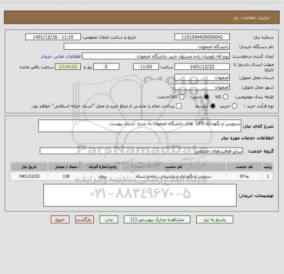 استعلام سرویس و نگهداری UPS  های دانشگاه اصفهان به شرح  اسناد پیوست