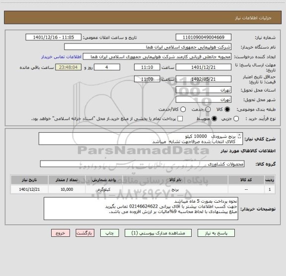 استعلام برنج شیرودی   10000 کیلو     
کالای انتخاب شده صرفاجهت تشابه  میباشد