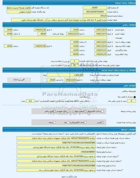 مزایده ، مزایده فروش 4 خانه های بهداشت طرویزک،ضیاء آبادو شنستق سفلی، بی آب - دانشگاه علوم پزشکی قزوین -مزایده ساختمان - استان