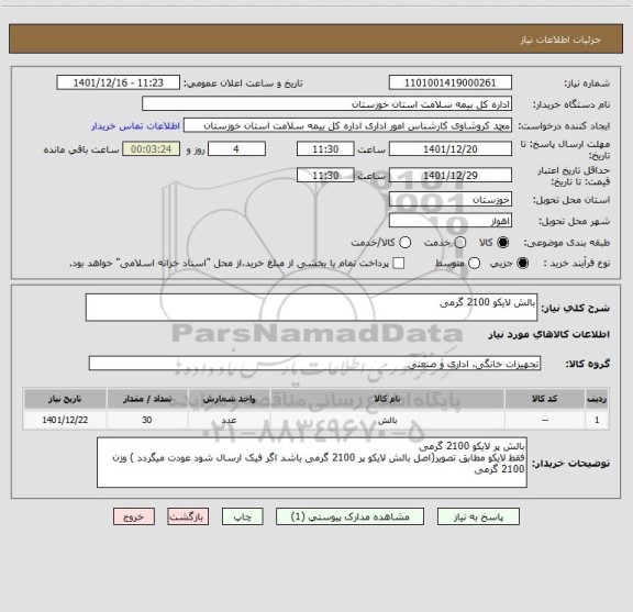 استعلام بالش لایکو 2100 گرمی