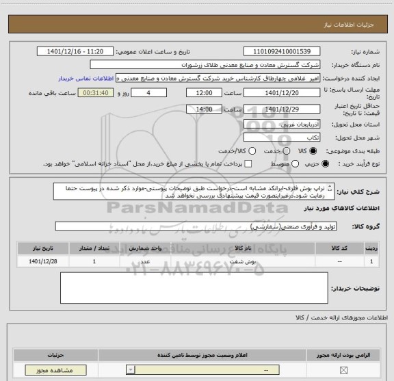 استعلام تراپ بوش فلزی-ایرانکد مشابه است-درخواست طبق توضیحات پیوستی-موارد ذکر شده در پیوست حتما رعایت شود.درغیراینصورت قیمت پیشنهادی بررسی نخواهد شد