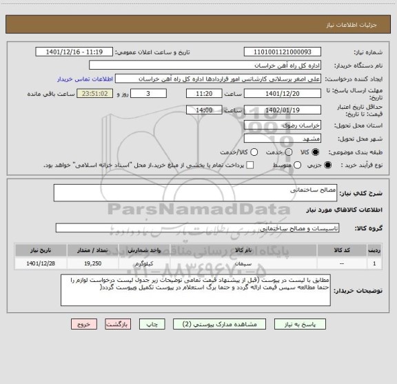 استعلام مصالح ساختمانی