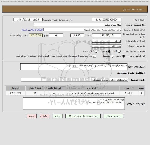 استعلام استعلام قرارداد واگذاری احداث و نگهداری فضای سبز- بار اول