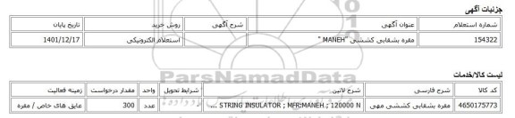 استعلام الکترونیکی، مقره بشقابی کششی