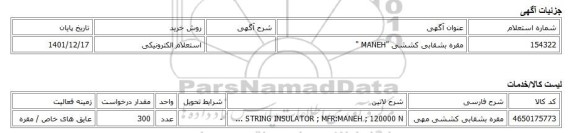 استعلام الکترونیکی، مقره بشقابی کششی 