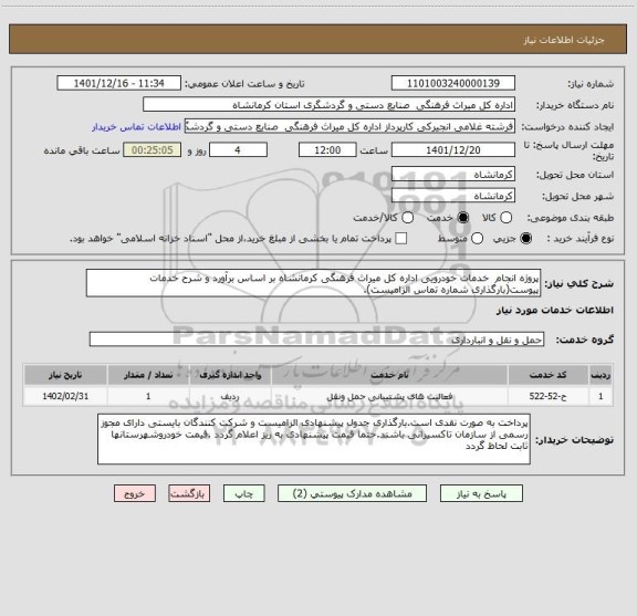 استعلام پروژه انجام  خدمات خودرویی اداره کل میراث فرهنگی کرمانشاه بر اساس برآورد و شرح خدمات پیوست(بارگذاری شماره تماس الزامیست).