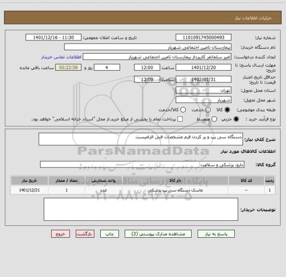 استعلام دستگاه سی پپ و پر کردن فرم مشخصات فنی الزامیست