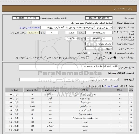 استعلام 20مورد لوازم کولر طبق لیست پیوست