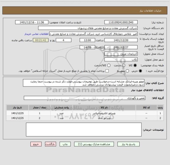 استعلام موتور ویبره-ایرانکد مشابه است-درخواست طبق توضیحات پیوستی-موارد ذکر شده در پیوست حتما رعایت شود.درغیراینصورت قیمت پیشنهادی بررسی نخواهد شد