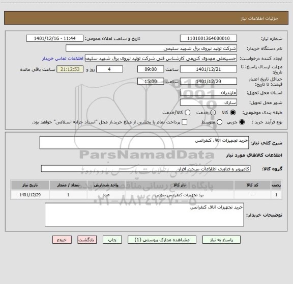 استعلام خرید تجهیزات اتاق کنفرانس