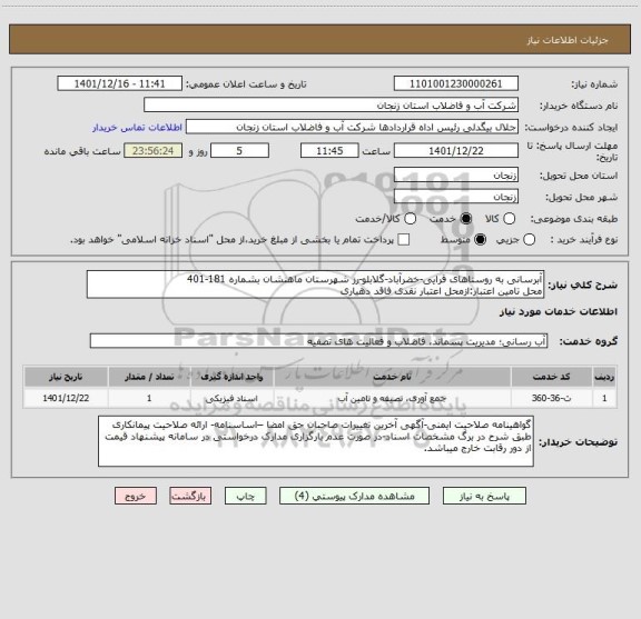 استعلام آبرسانی به روستاهای قرایی-خضرآباد-گلابلو-رز شهرستان ماهنشان بشماره 181-401
محل تامین اعتبار:ازمحل اعتبار نقدی فاقد دهیاری