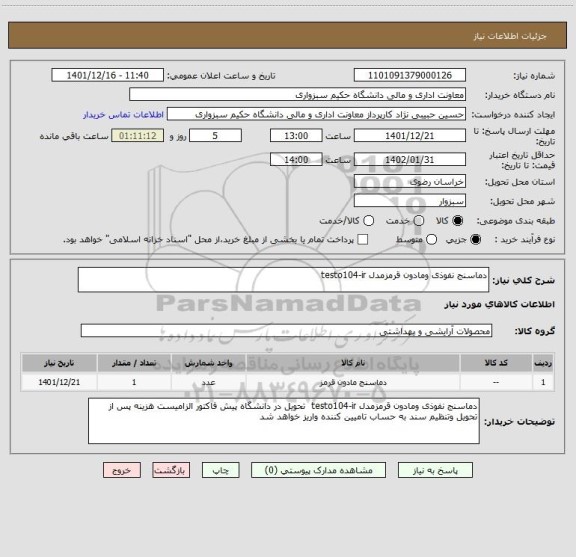 استعلام دماسنج نفوذی ومادون قرمزمدل testo104-ir