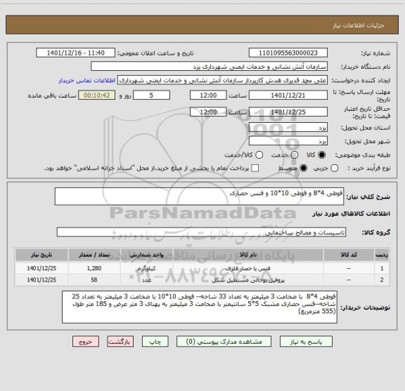 استعلام قوطی 4*8 و قوطی 10*10 و فنس حصاری