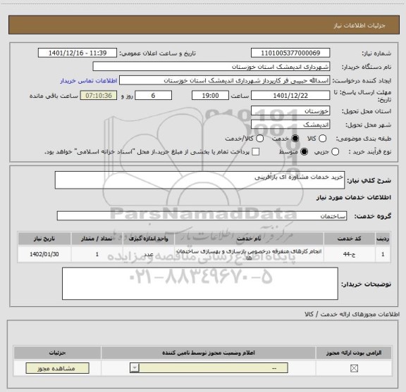 استعلام خرید خدمات مشاوره ای بازآفرینی