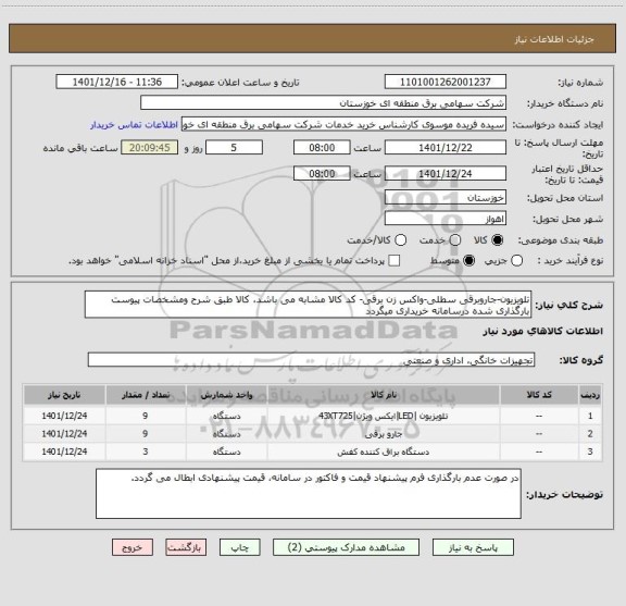 استعلام تلویزیون-جاروبرقی سطلی-واکس زن برقی- کد کالا مشابه می باشد، کالا طبق شرح ومشخصات پیوست بارگذاری شده درسامانه خریداری میگردد