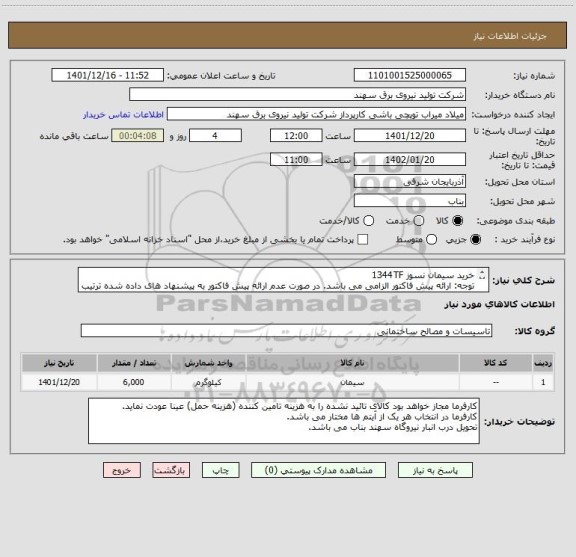 استعلام خرید سیمان نسوز 1344TF
توجه: ارائه پیش فاکتور الزامی می باشد. در صورت عدم ارائه پیش فاکتور به پیشنهاد های داده شده ترتیب اثر داده نخواهد شد.