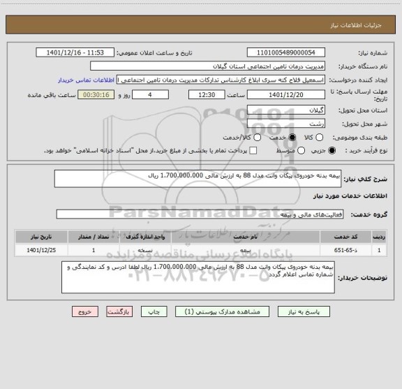 استعلام بیمه بدنه خودروی پیکان وانت مدل 88 به ارزش مالی 1،700،000،000 ریال