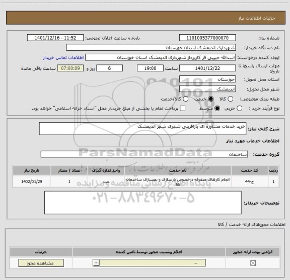 استعلام خرید خدمات مشاوره ای بازافرینی شهری شهر اندیمشک