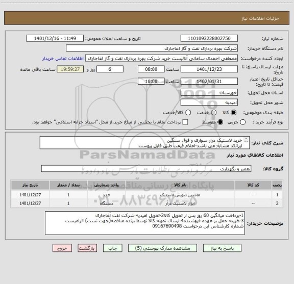 استعلام خرید لاستیک درار سواری و فوق سنگین
ایرانکد مشابه می باشد-اعلام قیمت طبق فایل پیوست
بارگذاری مشخصات فنی و پیش فاکتور الزامیست