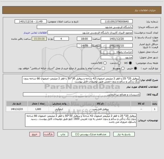 استعلام پروفیل 25* 25 با قطر 2 میلیمتر اصفهان 42 شاخه و پروفیل 30*50 با قطر 2 میلیمتر- اصفهان 66 شاخه بدون زنگ زدگی و سالم و بدون خمش طبق توضیحات فایل پیوست