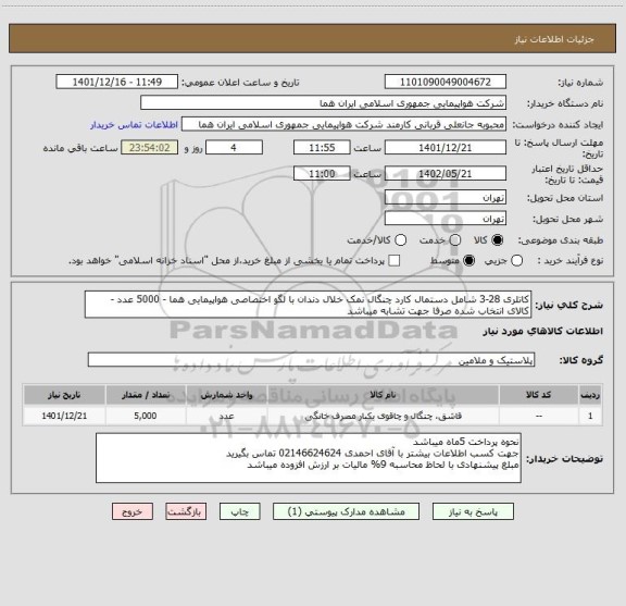 استعلام کاتلری 28-3 شامل دستمال کارد چنگال نمک خلال دندان با لگو اختصاصی هواپیمایی هما - 5000 عدد - کالای انتخاب شده صرفا جهت تشابه میباشد