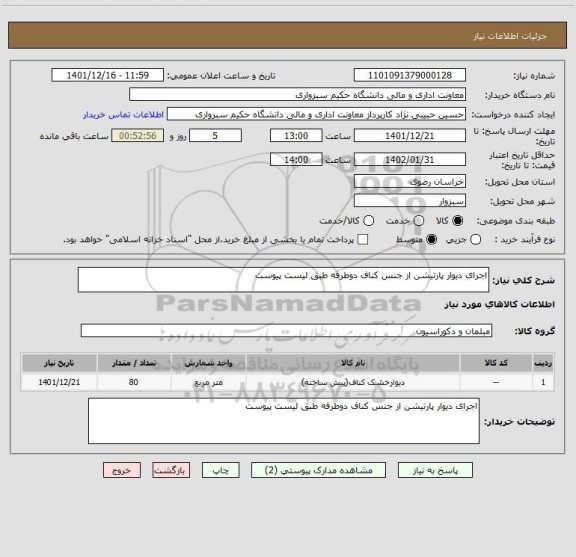 استعلام اجرای دیوار پارتیشن از جنس کناف دوطرفه طبق لیست پیوست