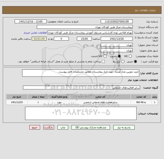 استعلام خرید دوربین مدار بسته جهت انبار بیمارستان مطابق مشخصات فایل پیوست.
