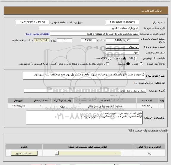 استعلام خرید و نصب تابلو راهنمای مسیر خیابان شهید علاف و مسیر پل نهم واقع در منطقه سه شهرداری